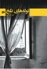 کتاب توله های تلخ اثر قباد آذرآیین